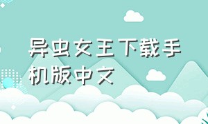 异虫女王下载手机版中文