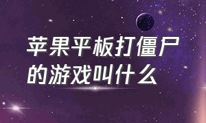 苹果平板打僵尸的游戏叫什么