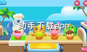 助手下载app