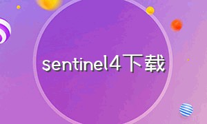 sentinel4下载（sentinel 下载）