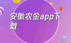 安徽农金app下载