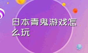 日本青鬼游戏怎么玩（青鬼游戏图文攻略）