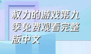 权力的游戏第九季免费观看完整版中文