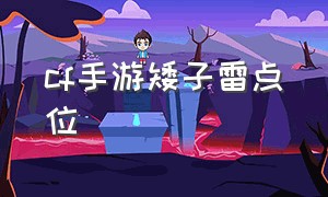 cf手游矮子雷点位（cf手游追击世界矮子雷最佳丢雷点）