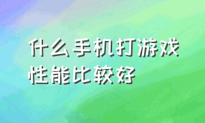 什么手机打游戏性能比较好