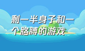 剩一半身子和一个胳膊的游戏