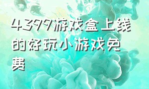 4399游戏盒上线的好玩小游戏免费