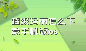 超级玛丽怎么下载手机版ios