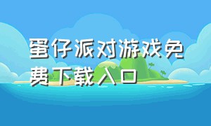 蛋仔派对游戏免费下载入口（蛋仔派对游戏下载入口无限蛋币）