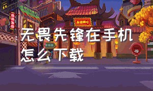 无畏先锋在手机怎么下载