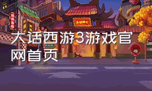 大话西游3游戏官网首页