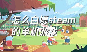 怎么白嫖steam的单机游戏