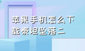 苹果手机怎么下载泰坦坠落二