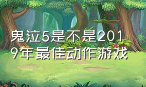 鬼泣5是不是2019年最佳动作游戏