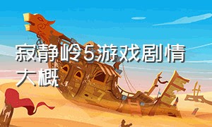 寂静岭5游戏剧情大概（寂静岭5剧情详细介绍）