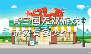 真三国无双游戏玩家有多少个