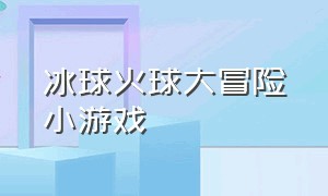 冰球火球大冒险小游戏