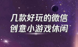 几款好玩的微信创意小游戏休闲