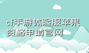 cf手游体验服苹果资格申请官网