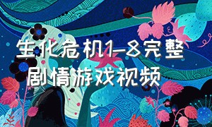 生化危机1-8完整 剧情游戏视频