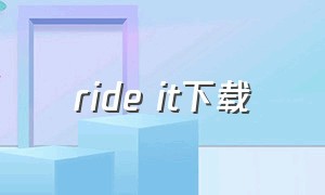 ride it下载
