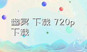 幽冥 下载 720p 下载