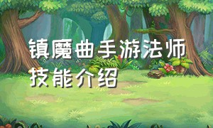 镇魔曲手游法师技能介绍