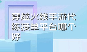 穿越火线手游代练接单平台哪个好