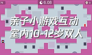 亲子小游戏互动室内10-12岁双人