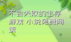 不会失败的生存游戏 小说免费阅读