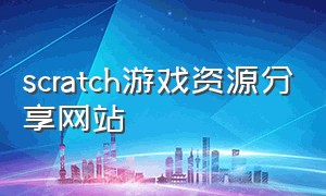 scratch游戏资源分享网站