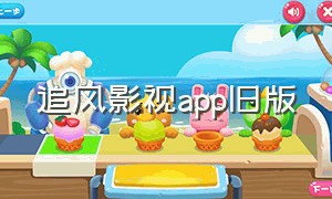 追风影视app旧版