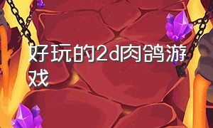 好玩的2d肉鸽游戏（最经典的肉鸽游戏）