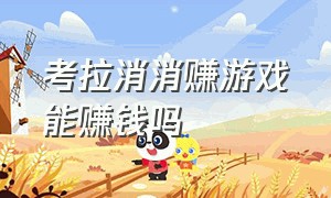 考拉消消赚游戏能赚钱吗