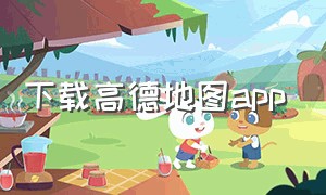 下载高德地图app