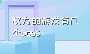 权力的游戏有几个boss