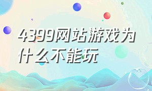 4399网站游戏为什么不能玩