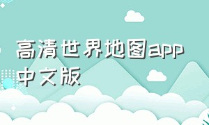 高清世界地图app中文版