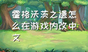 霍格沃茨之遗怎么在游戏内改中文