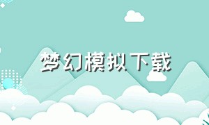 梦幻模拟下载（梦幻口袋版模拟器怎么下载）