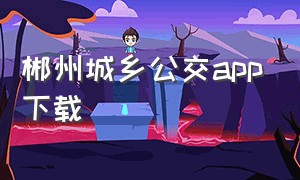 郴州城乡公交app下载