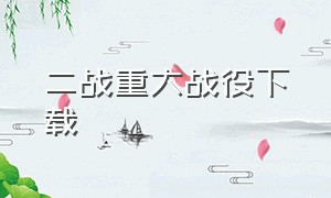 二战重大战役下载