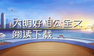 大明好相公全文阅读下载（大明好相公全文阅读下载百度网盘）