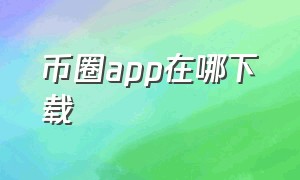 币圈app在哪下载