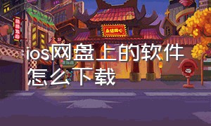 ios网盘上的软件怎么下载（苹果网盘里软件怎么下载）