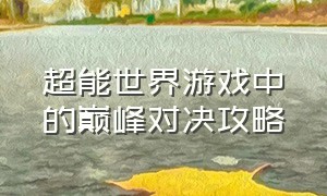 超能世界游戏中的巅峰对决攻略（超能世界游戏里无敌的英雄）