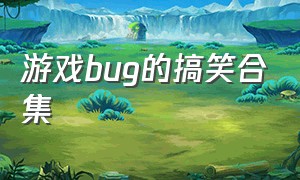 游戏bug的搞笑合集（各种游戏搞笑bug视频不进来看看）