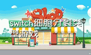 switch细胞分裂类型游戏