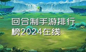 回合制手游排行榜2024在线