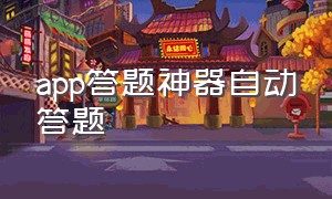 app答题神器自动答题